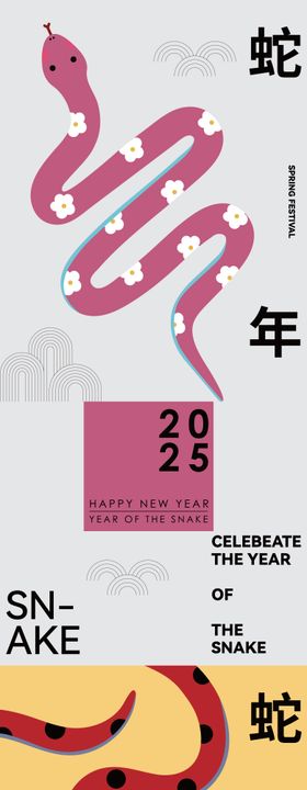 海报 蛇年 元旦 2025 新年 春