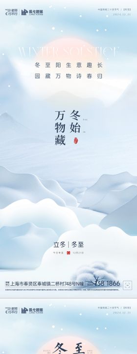 房地产立冬冬至雪乡系列海报