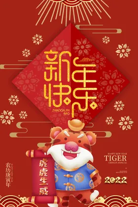虎年海报2022春节快乐贺卡2022背景