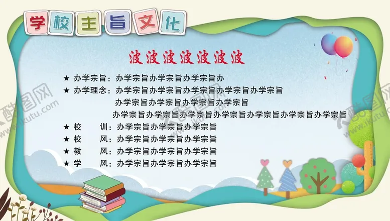 编号：39052709140358344651【酷图网】源文件下载-学校主旨文化