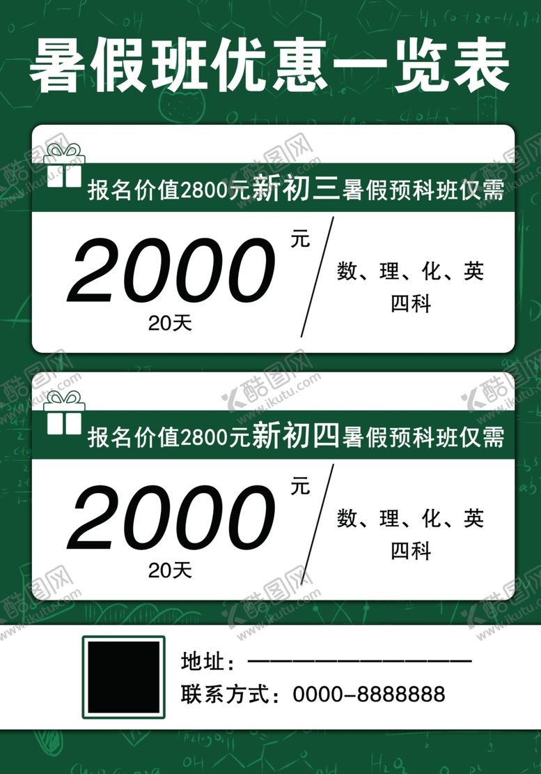 编号：15802509200817194784【酷图网】源文件下载-暑假预科培训班优惠活动海报