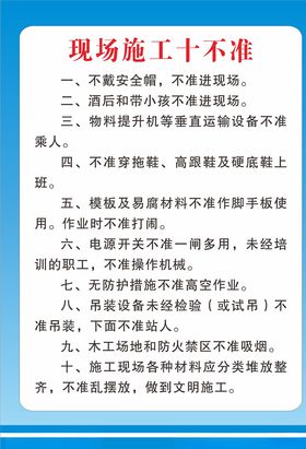现场施工十不准制度牌