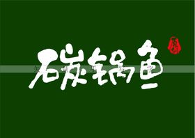 碳锅鱼书法字