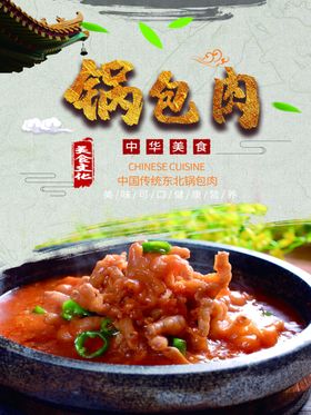 锅包肉