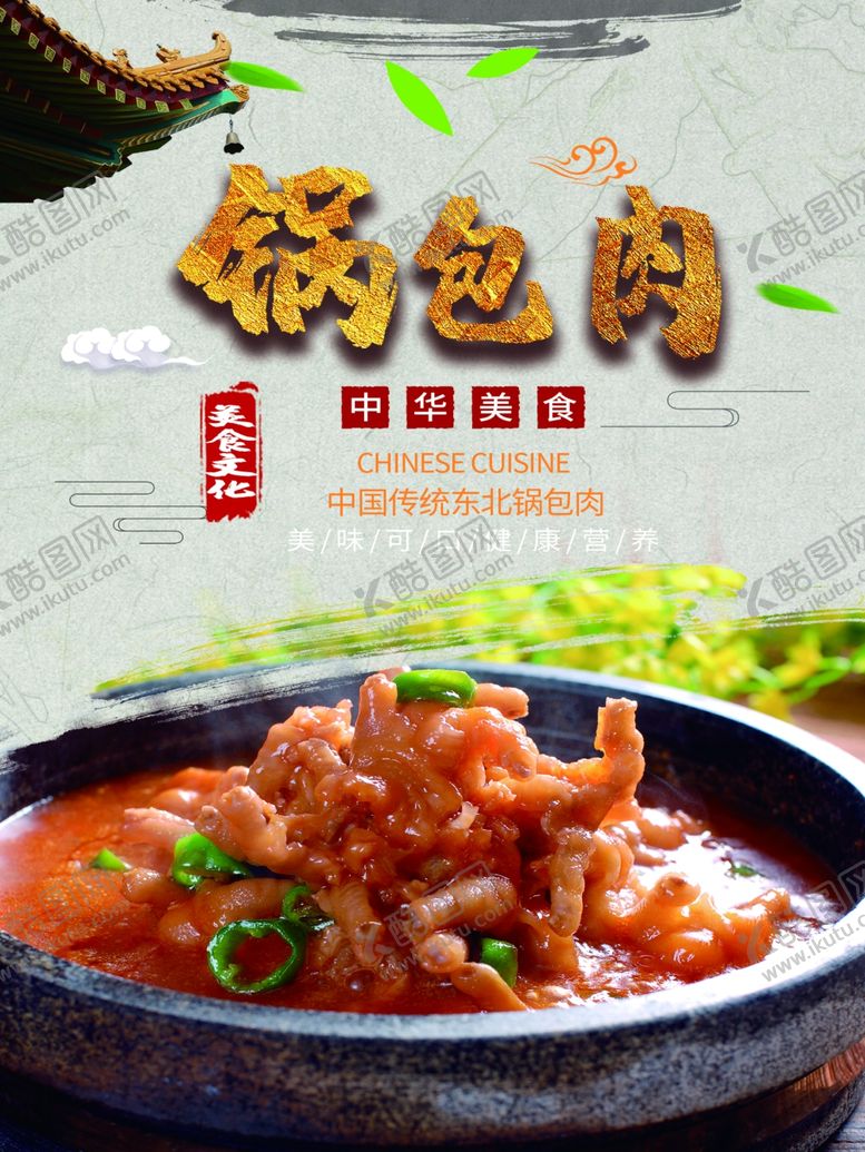 编号：98090511011458237457【酷图网】源文件下载-锅包肉