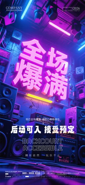 爆满转场预定酒吧夜店ktv海报