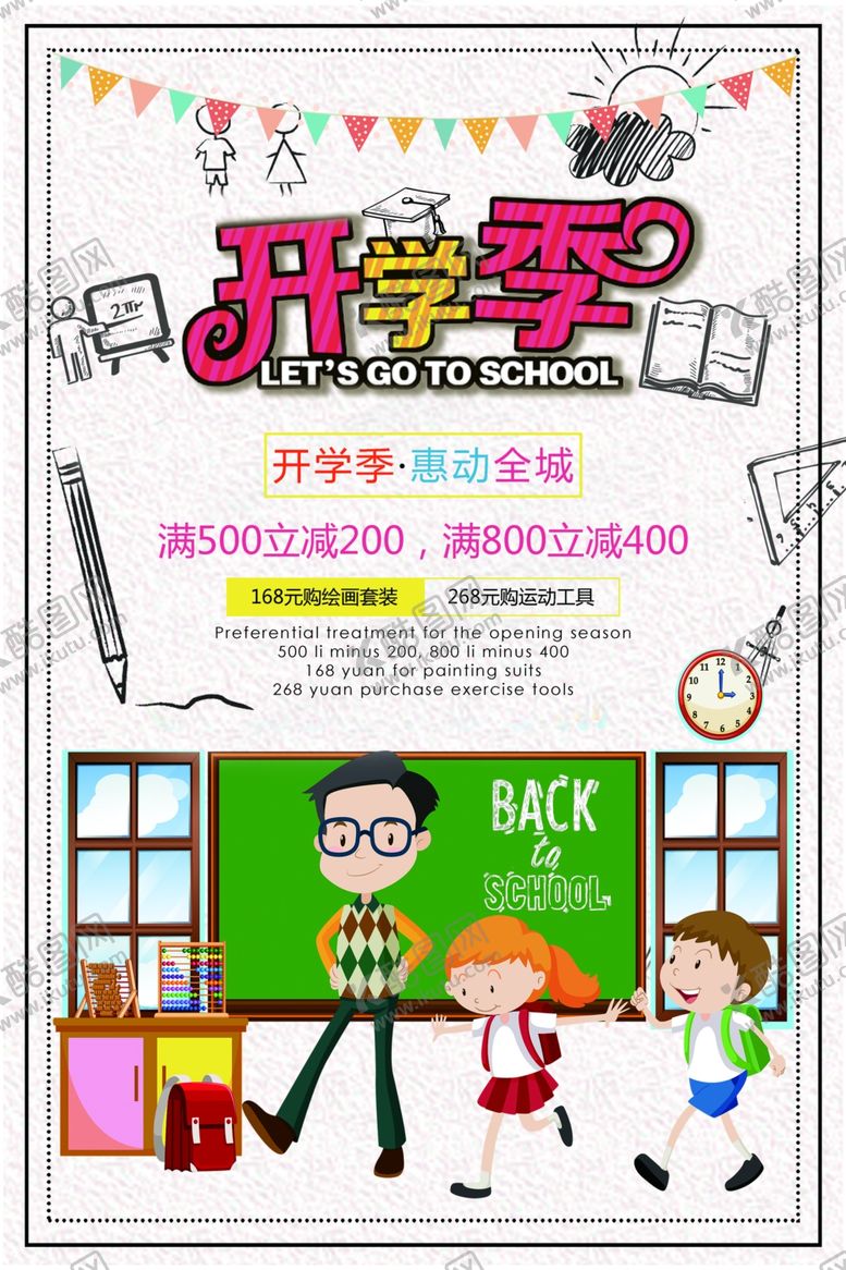 编号：66078207122040407067【酷图网】源文件下载-开学季促销