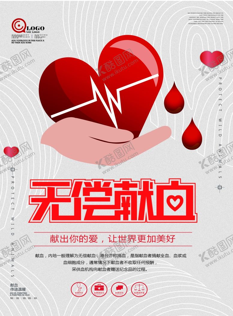 编号：47237907050744185105【酷图网】源文件下载-无偿献血