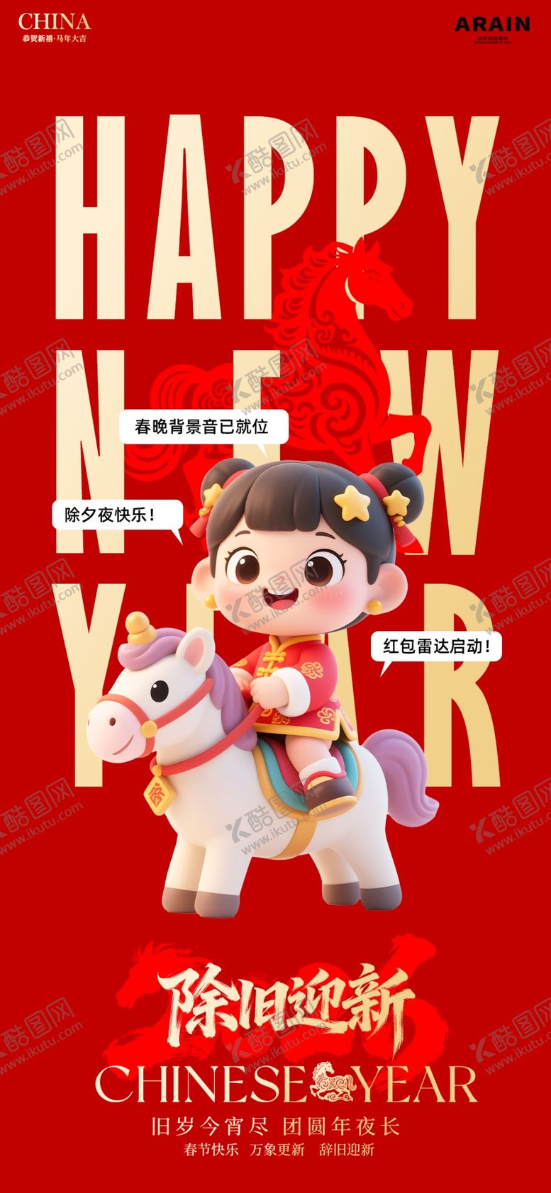 编号：31458304061603005711【酷图网】源文件下载-除夕