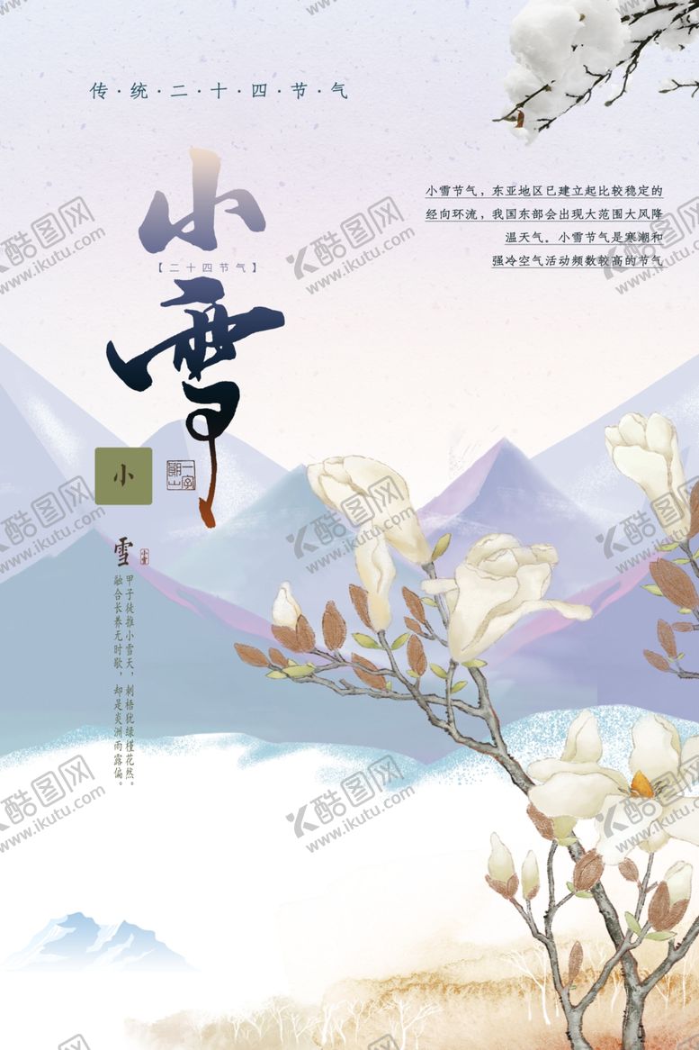 编号：23671103312000538831【酷图网】源文件下载-小雪