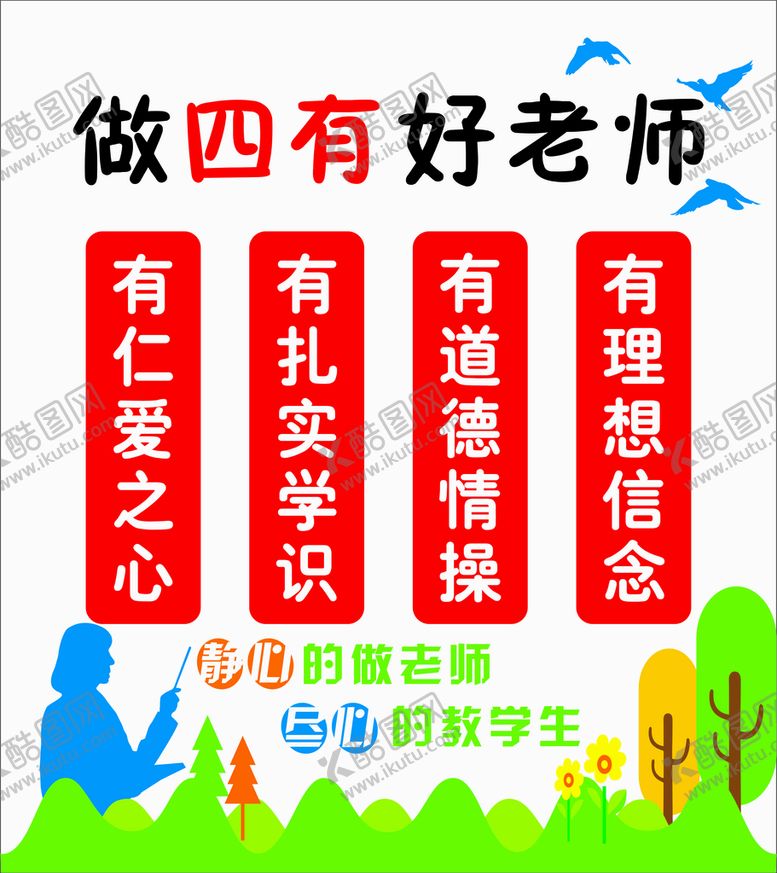 编号：38799810150920497924【酷图网】源文件下载-做四有好老师