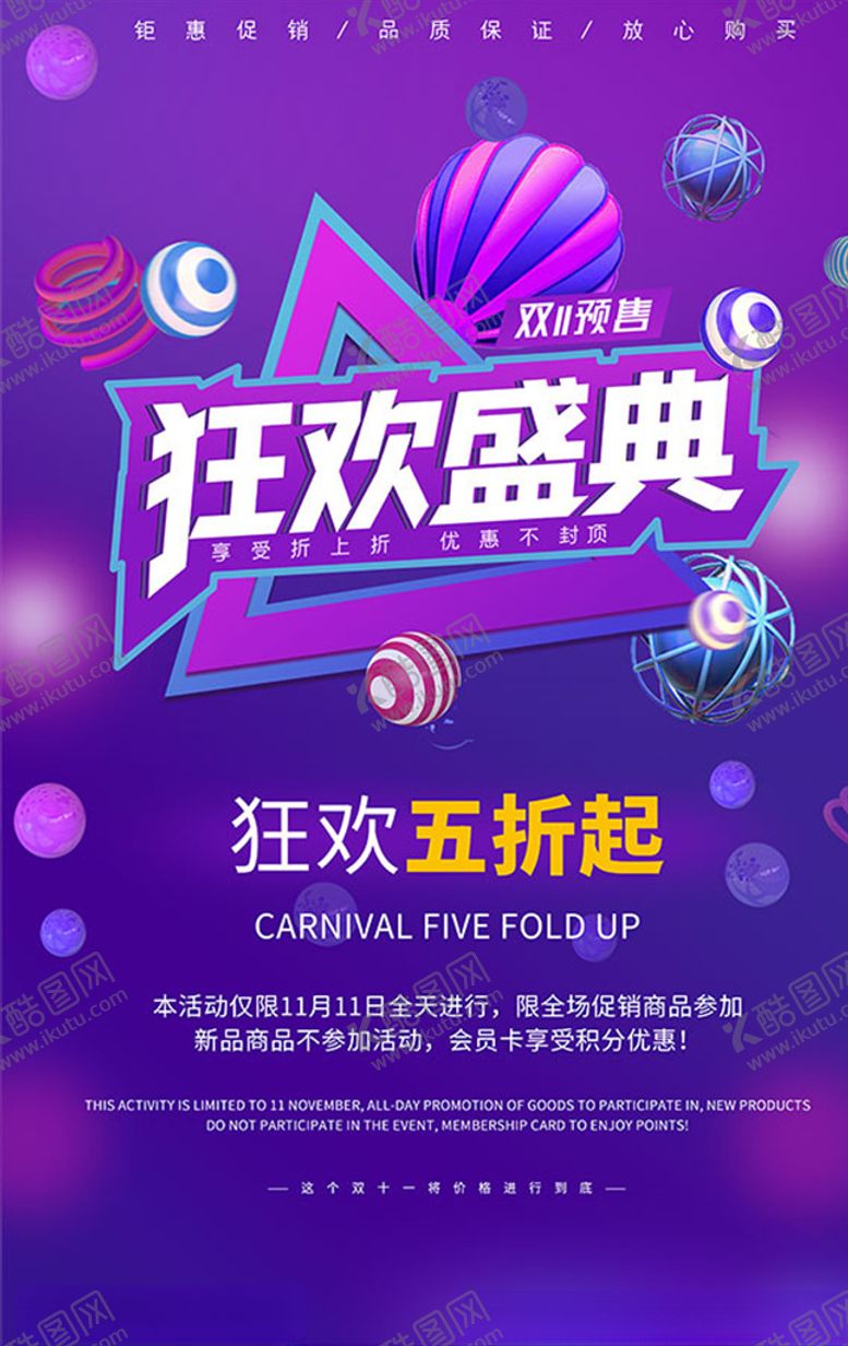 编号：21161704200025403571【酷图网】源文件下载-双十一狂欢盛典海报