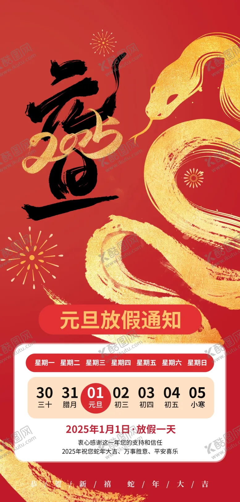 编号：67604501151116392436【酷图网】源文件下载-元旦放假通知