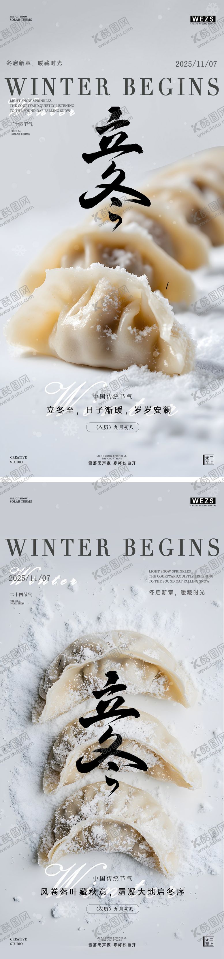 编号：88762711020227505367【酷图网】源文件下载-立冬饺子餐饮广告海报