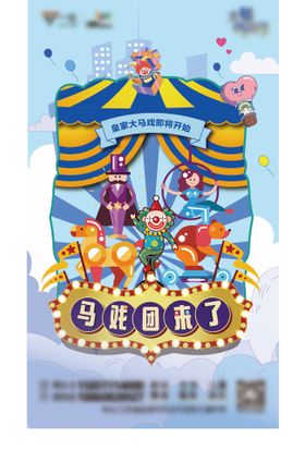 马戏团来了宣传海报