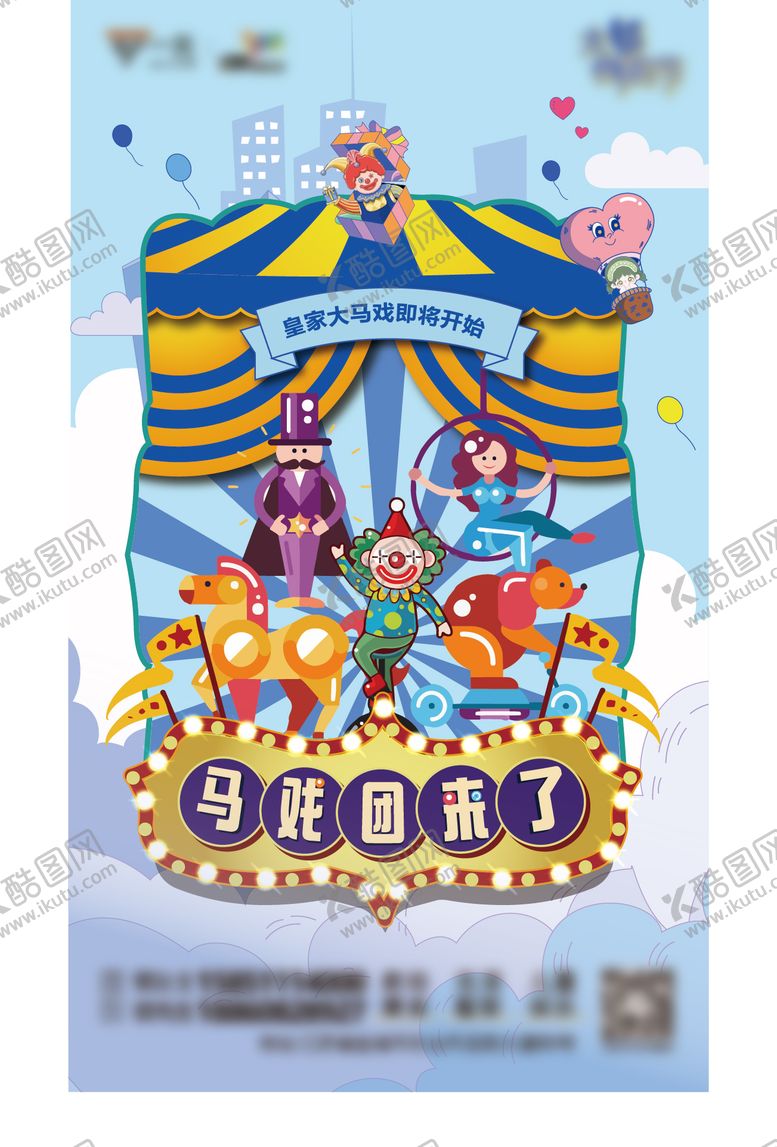 编号：52272704011907127947【酷图网】源文件下载-马戏团来了宣传海报