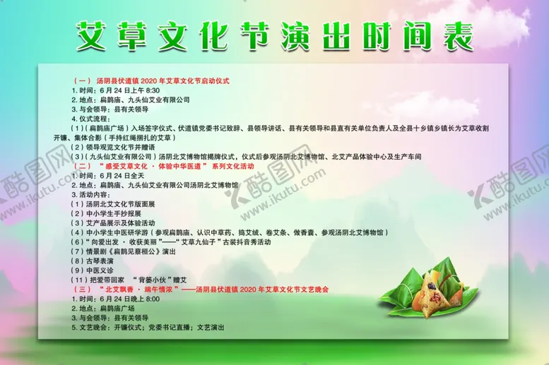 编号：89319205142047552120【酷图网】源文件下载-端午活动演出时间表