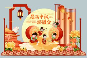 中秋游园会线下活动拍照美陈