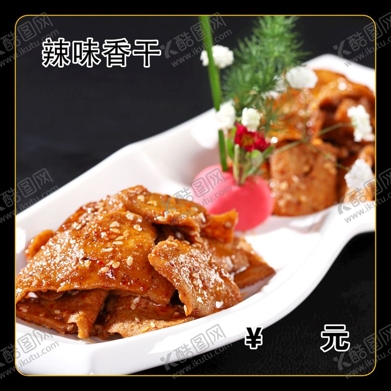 编号：02157409281012150432【酷图网】源文件下载-辣味香干