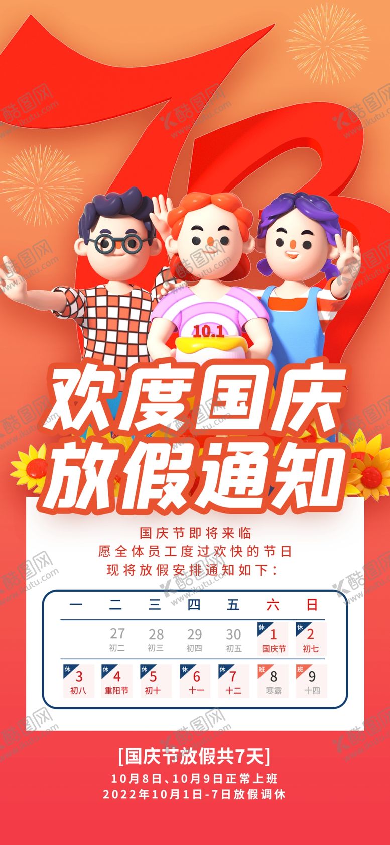 编号：70586612081815444981【酷图网】源文件下载-国庆节放假通知