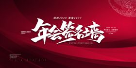 年会