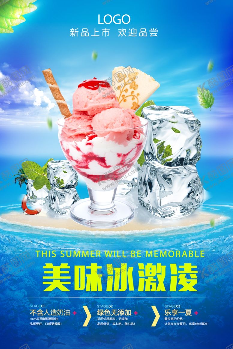编号：20999109220655041150【酷图网】源文件下载-冰激凌