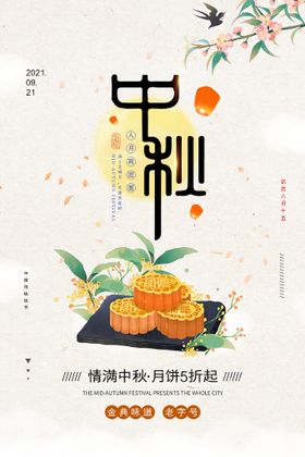 中秋节送月饼活动海报