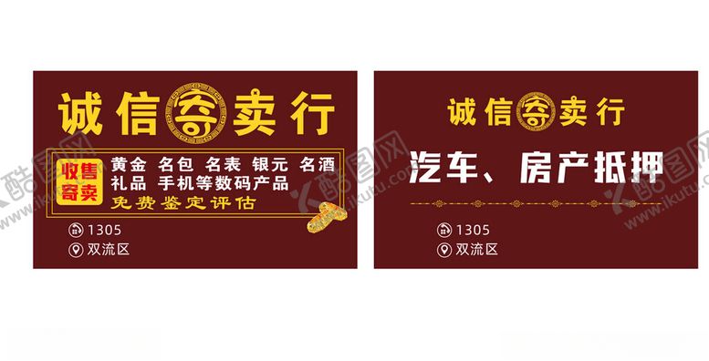 编号：66109904162333192197【酷图网】源文件下载-诚信寄卖行名片