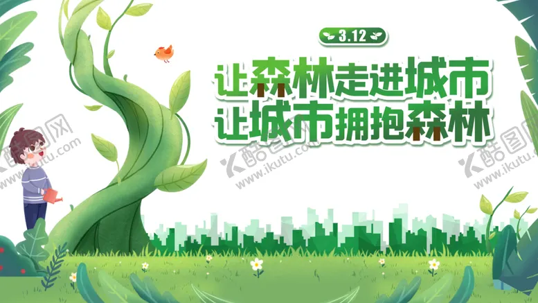 编号：31974103142353056523【酷图网】源文件下载-植树节