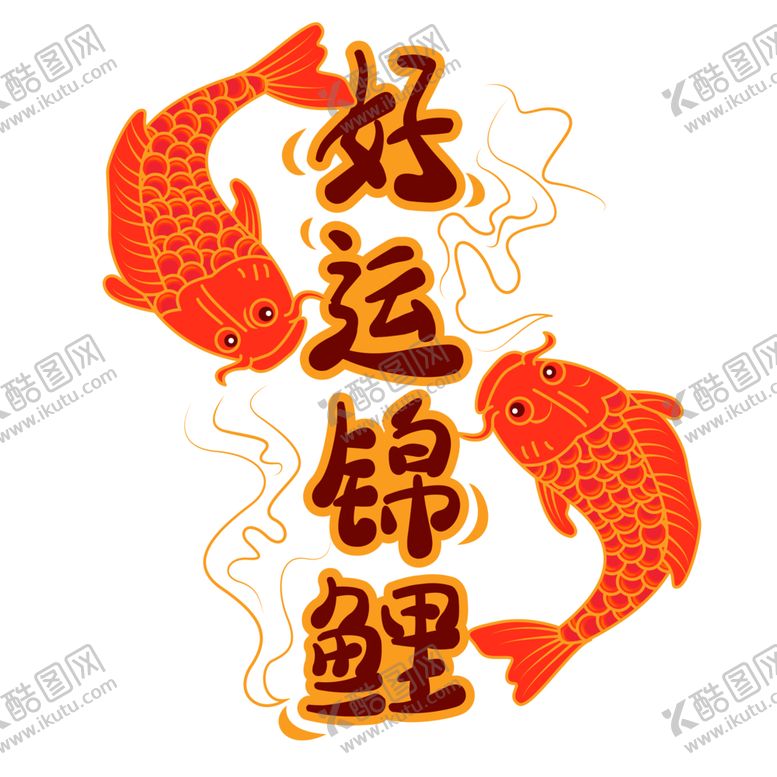 编号：44089609281014305456【酷图网】源文件下载-原创手绘好运锦鲤文字排版字体排