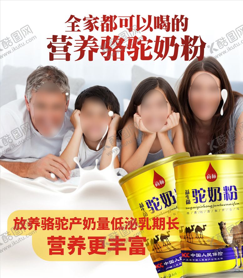 编号：56574010261937282334【酷图网】源文件下载-驼奶粉海报
