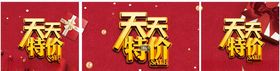 天天特价