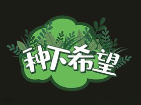 植树节素材