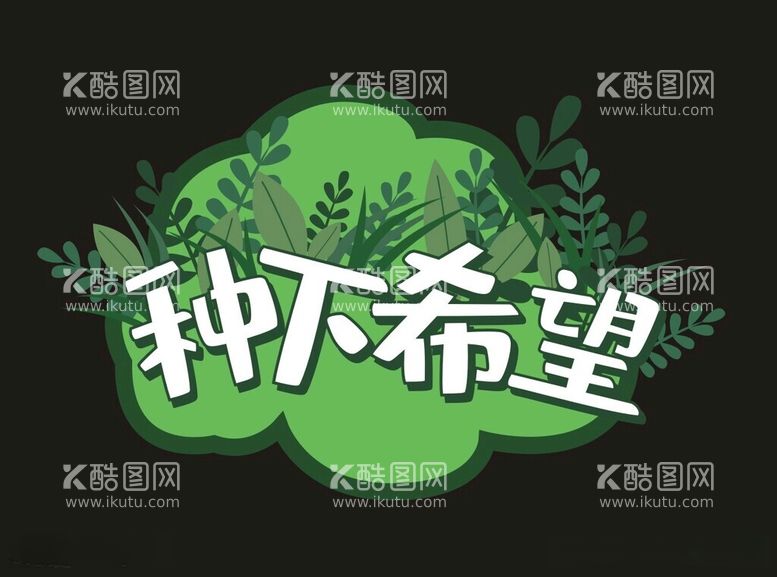 编号：66744712181401438258【酷图网】源文件下载-植树节素材