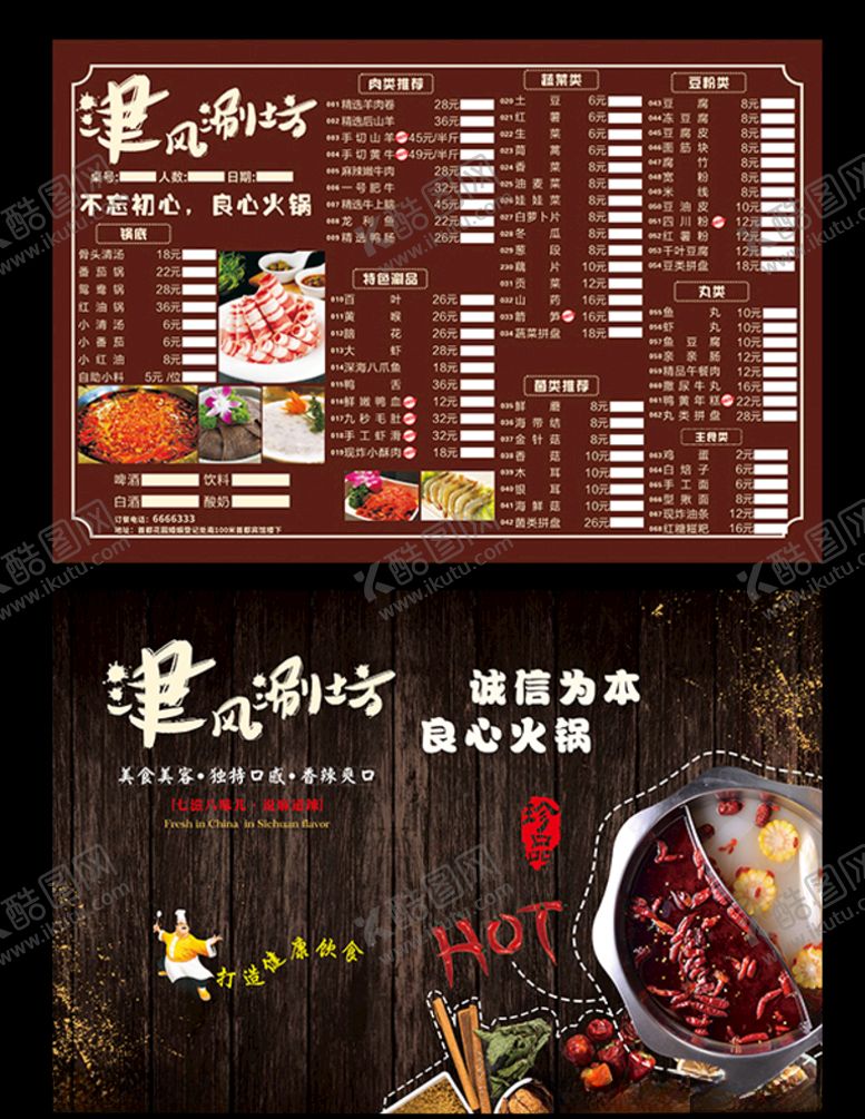 编号：53187210202044361950【酷图网】源文件下载-火锅菜单