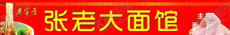 编号：74704006240201403634【酷图网】源文件下载-面胶子招牌