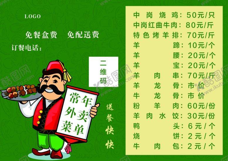编号：64524307032200192127【酷图网】源文件下载-外卖菜单