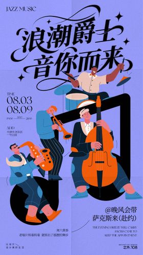 爵士音乐宣传活动海报