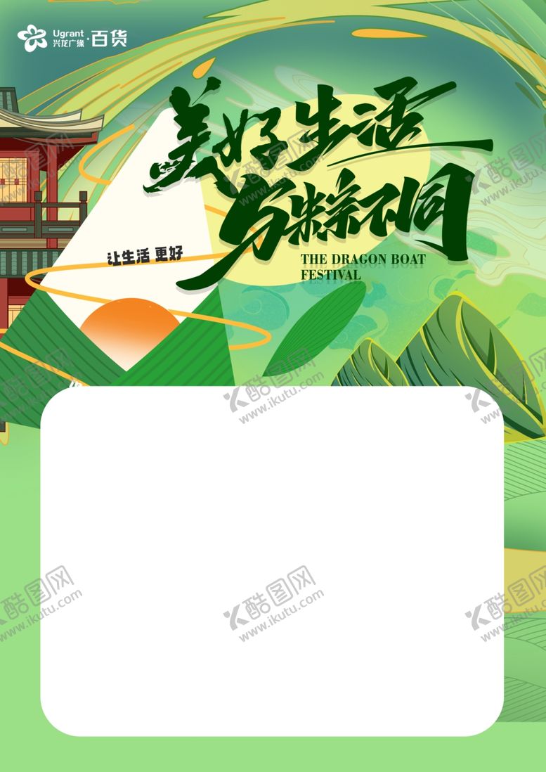 编号：78503402130732459823【酷图网】源文件下载-美好生活与粽不同