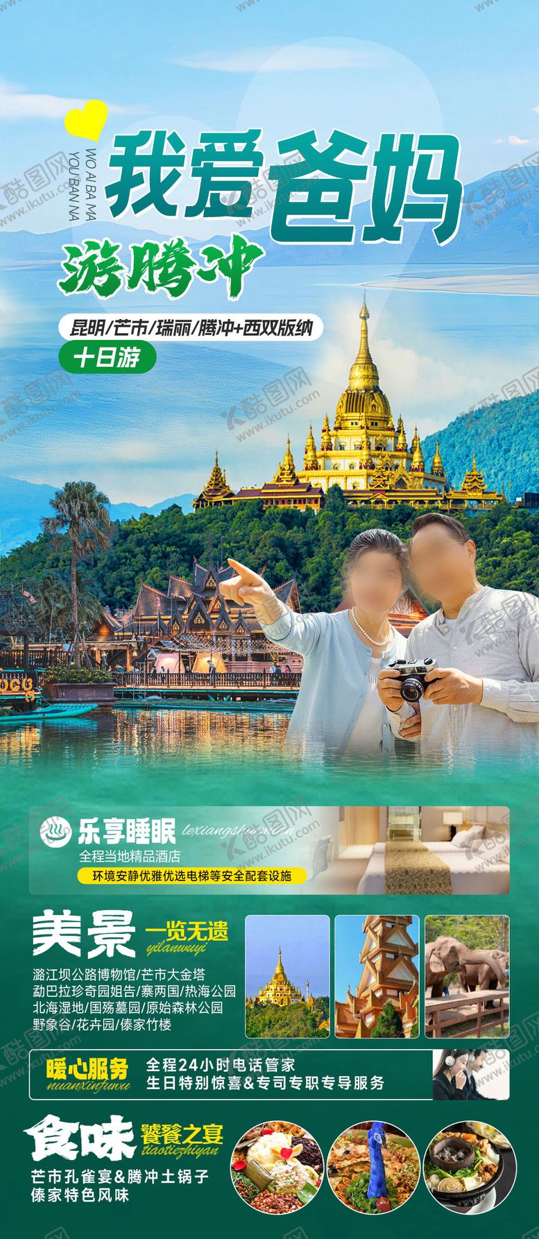 编号：32166503261108016844【酷图网】源文件下载-我爱爸妈游腾冲