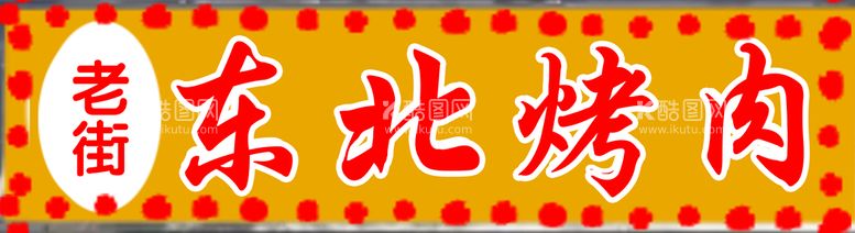 编号：59228811131940018303【酷图网】源文件下载-东北烤肉门头