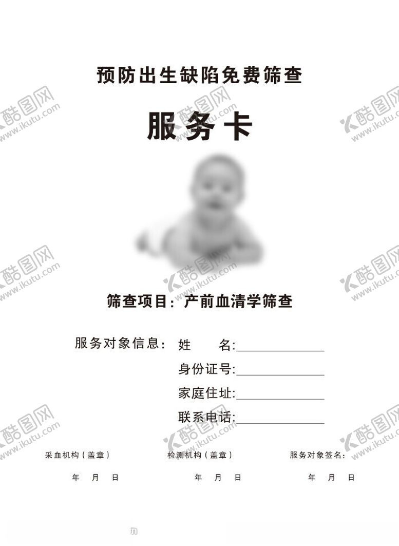 编号：26072102150647415572【酷图网】源文件下载-预防出生缺陷筛查服务卡