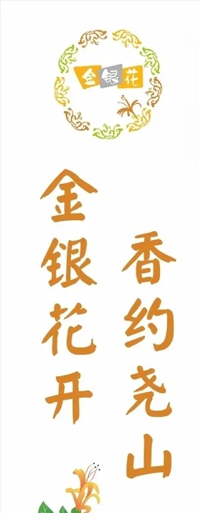 金银花吊旗