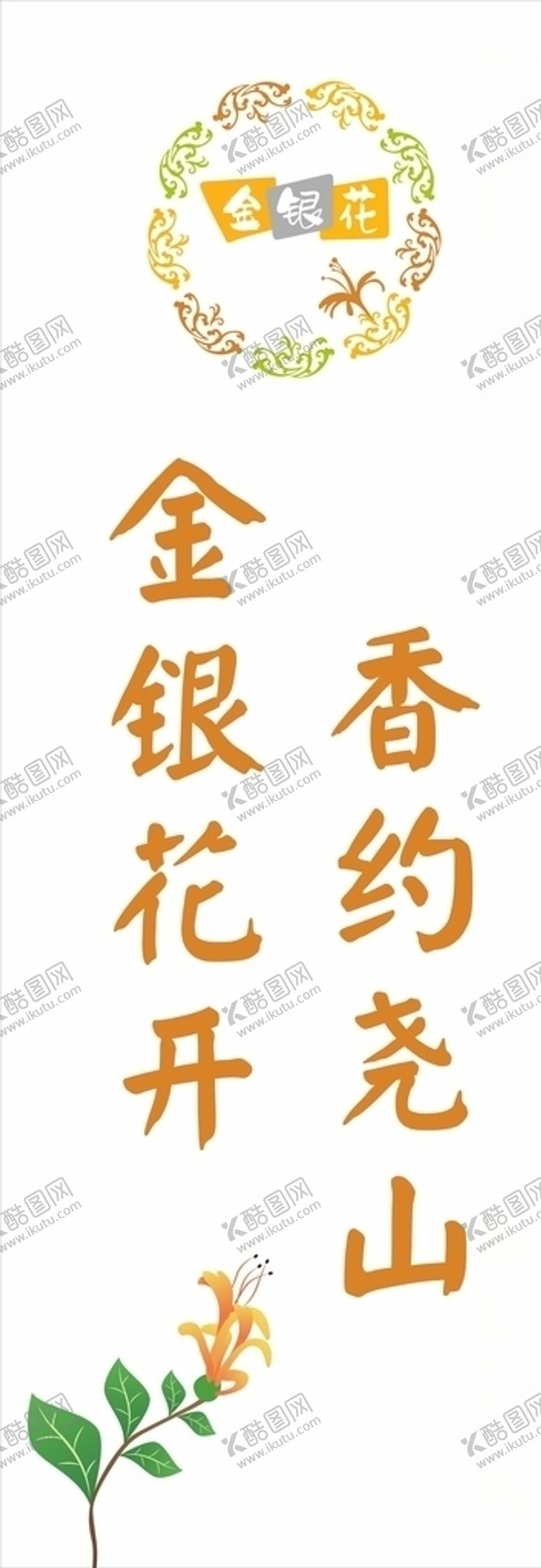 编号：28778006302049532869【酷图网】源文件下载-金银花吊旗