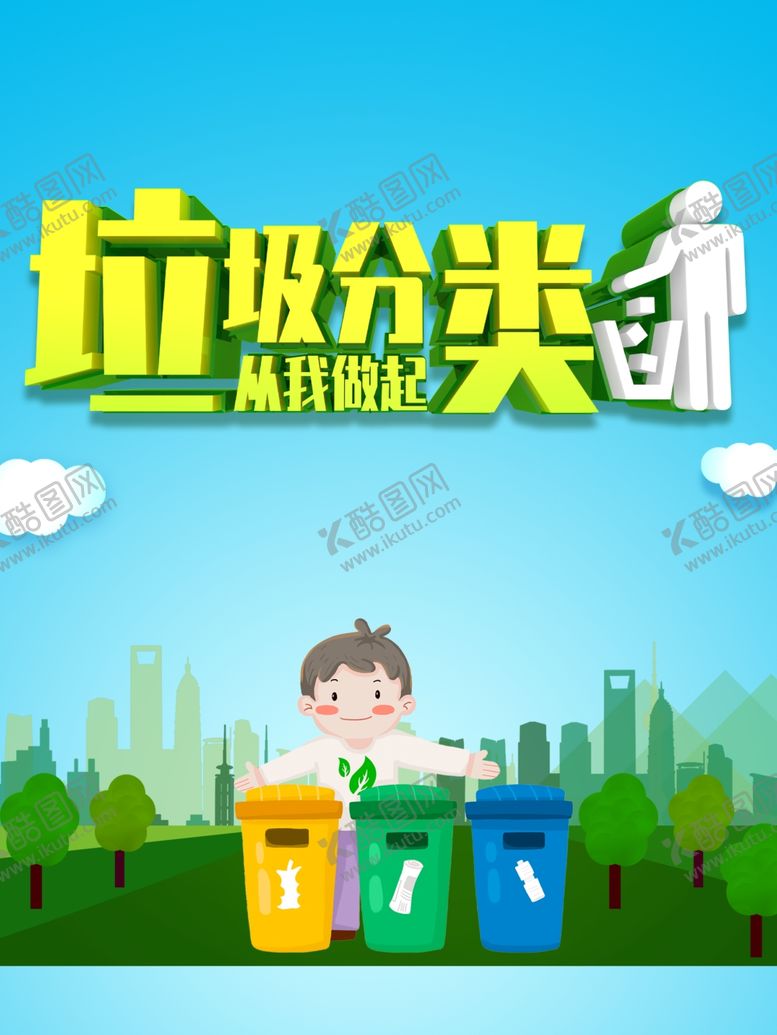 编号：64940106180940452163【酷图网】源文件下载-垃圾分类