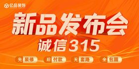 新品发布会   诚信315