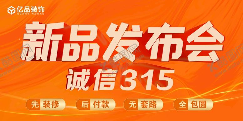 编号：64082710060658569367【酷图网】源文件下载-新品发布会   诚信315  