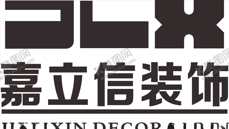 编号：32961709091920579742【酷图网】源文件下载-嘉立信装饰LOGO标志商