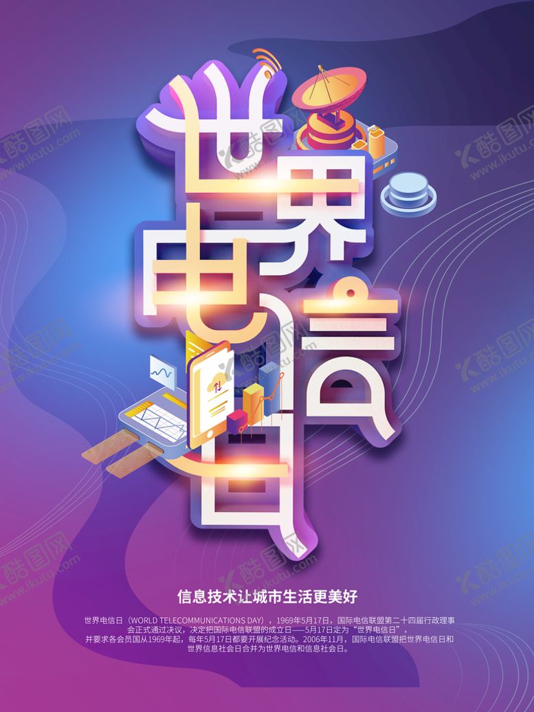 编号：60317410021234201243【酷图网】源文件下载-世界电信日
