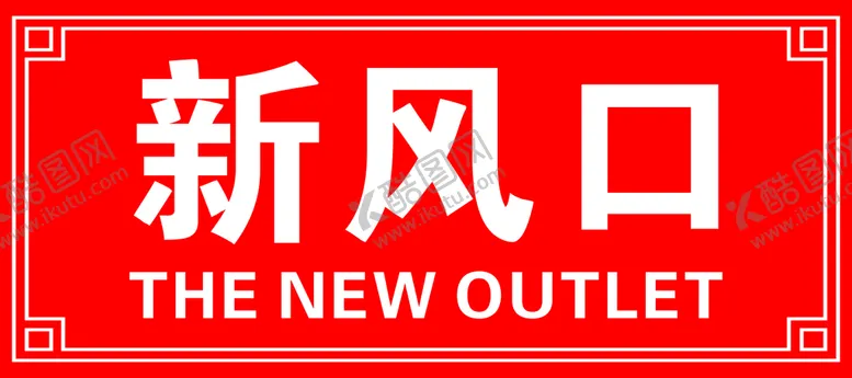 编号：09246510080422103270【酷图网】源文件下载-新风口